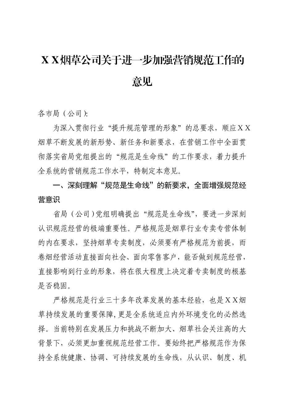 烟草公司关于进一步加强营销规范工作的意见.doc_第1页