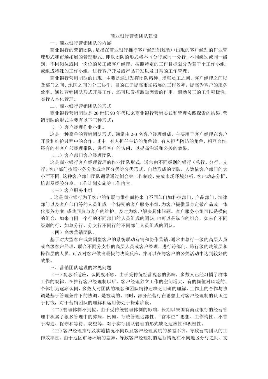 商业银行营销团队建设.doc_第1页