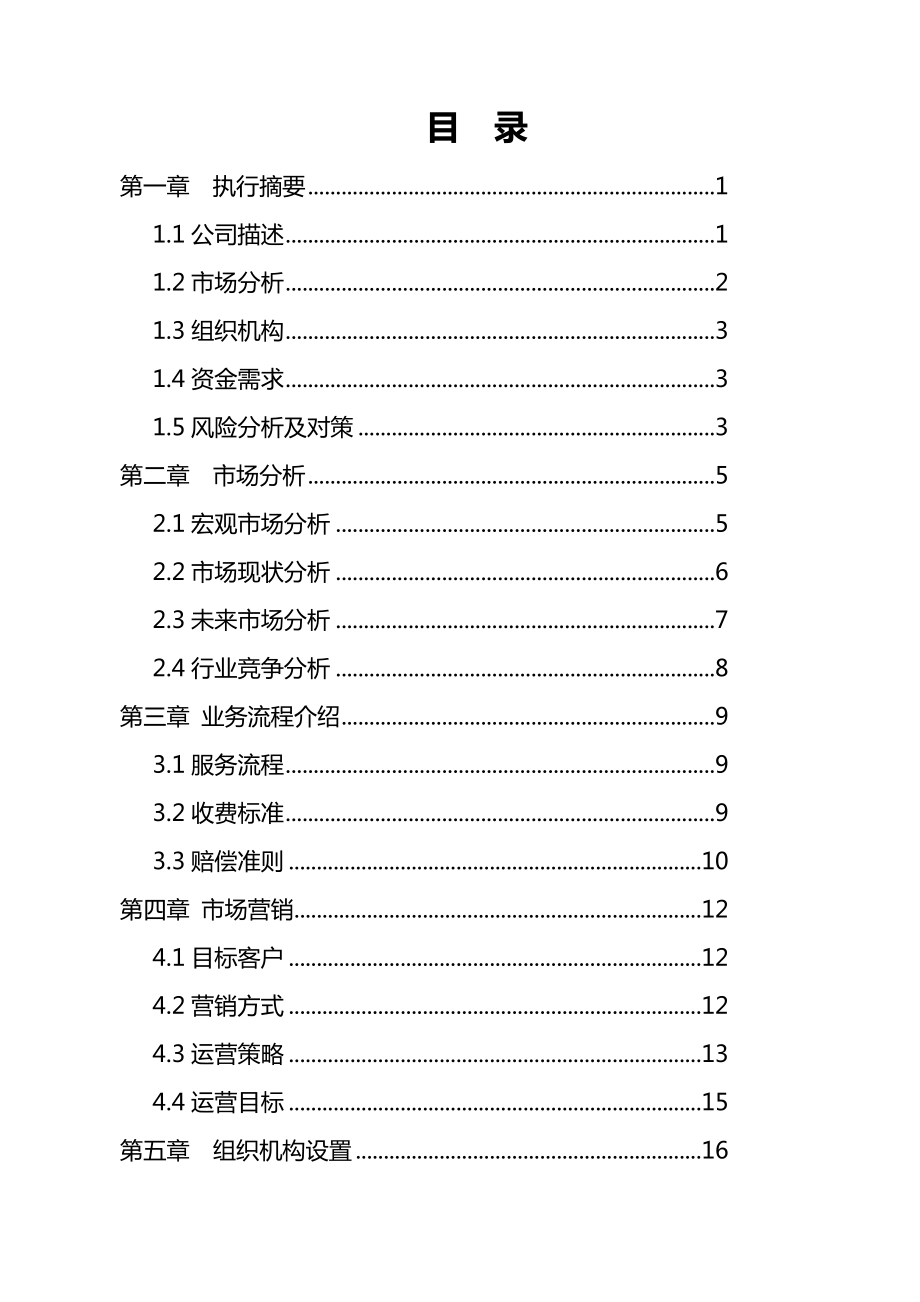 某某某快递公司融资投资商业计划方案书.doc_第3页