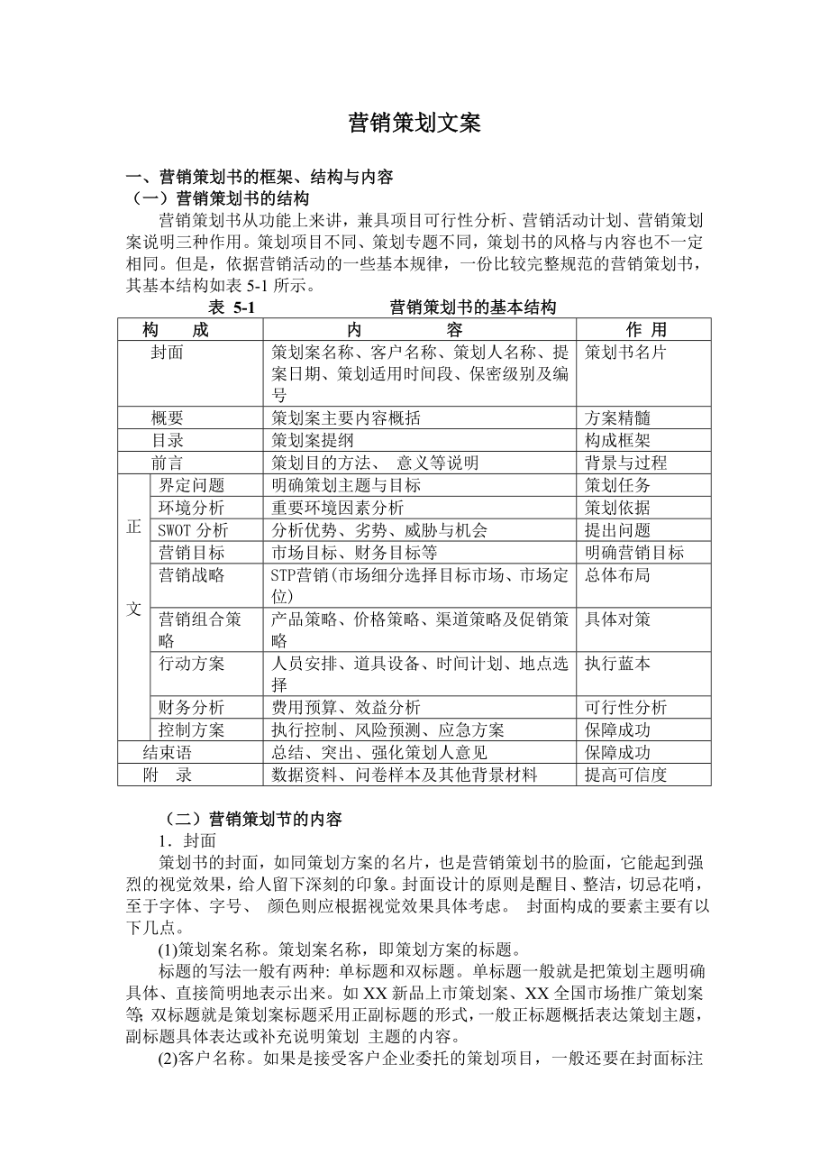 市场营销方案策划书教学资料.doc_第1页