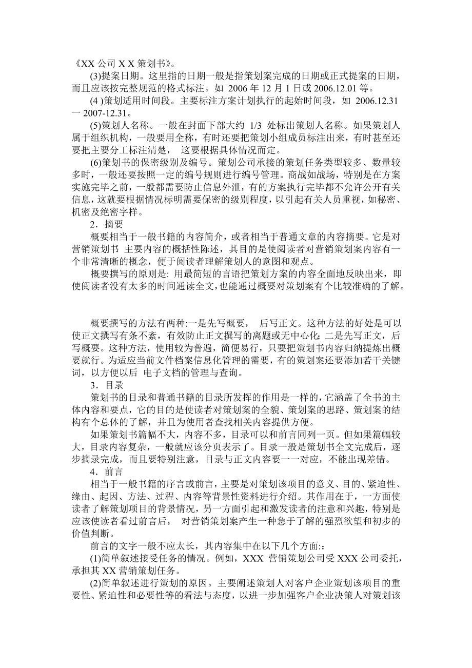 市场营销方案策划书教学资料.doc_第2页