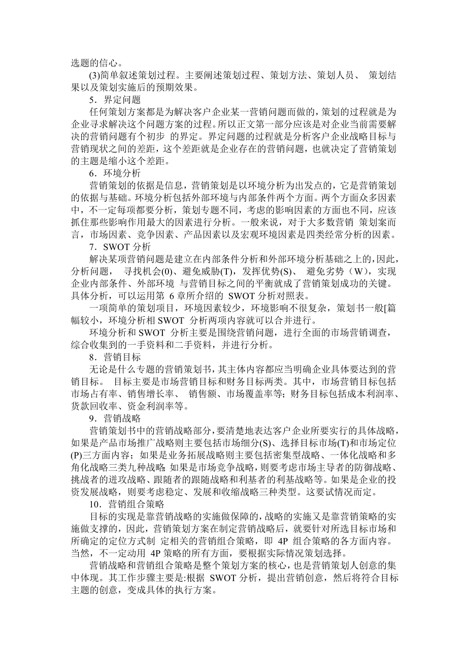 市场营销方案策划书教学资料.doc_第3页