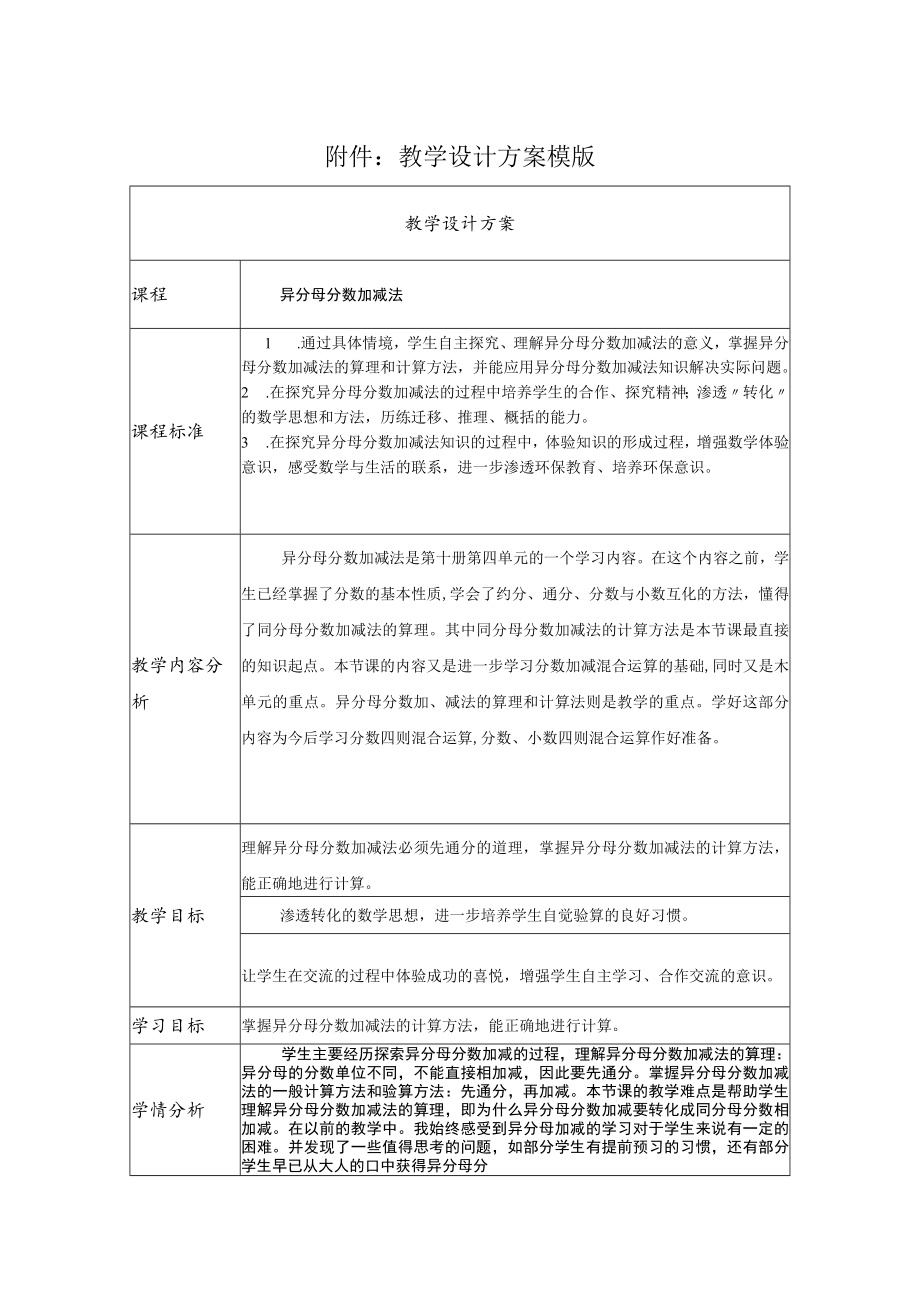 异分母分数加减法的算理和计算方法 教学设计.docx_第1页