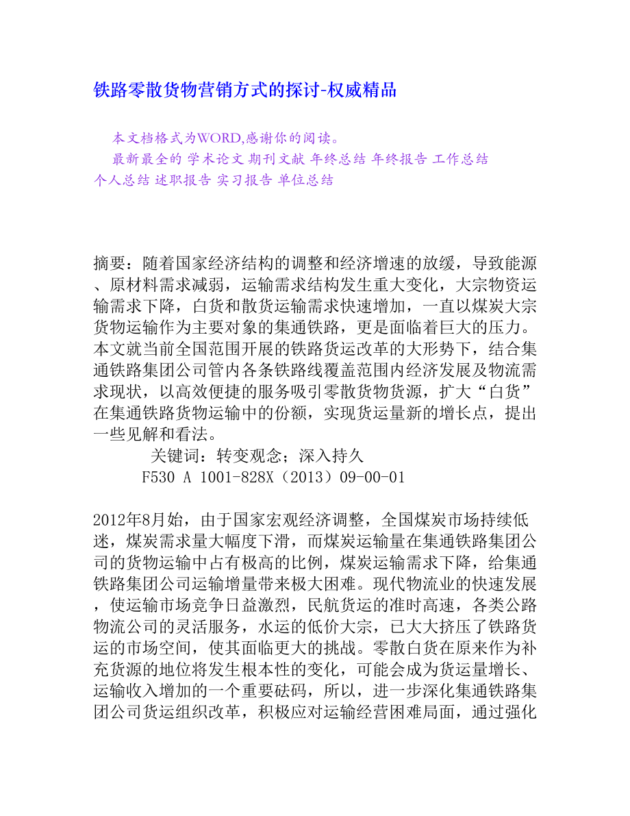 铁路零散货物营销方式的探讨[权威精品].doc_第1页