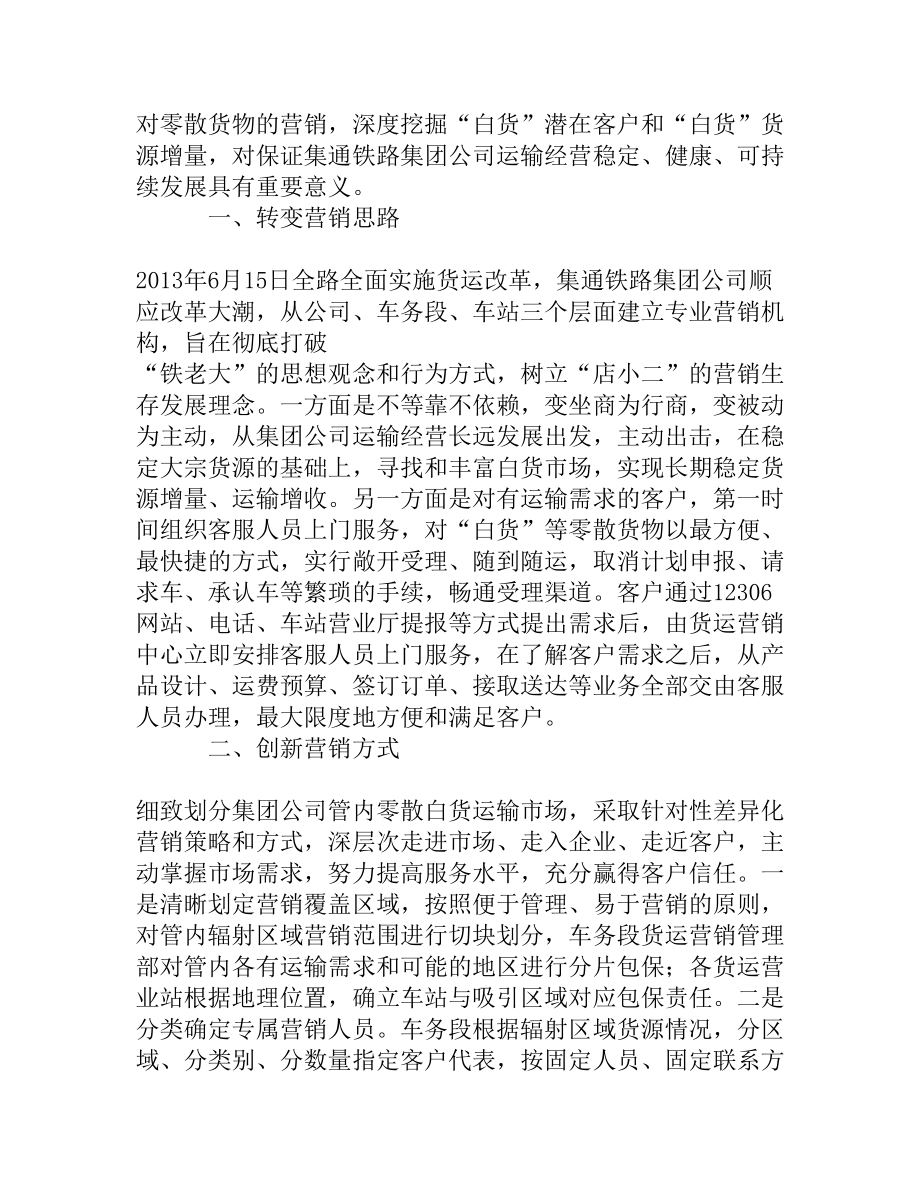 铁路零散货物营销方式的探讨[权威精品].doc_第2页