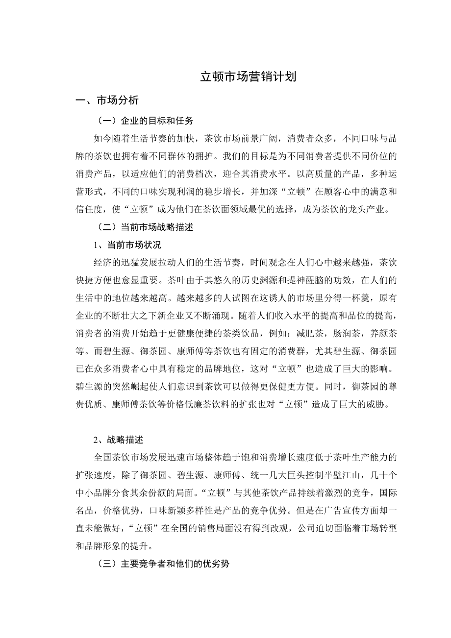 立顿市场营销计划.doc_第1页