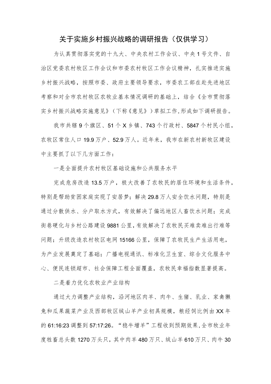 关于实施乡村振兴战略的调研报告.docx_第1页