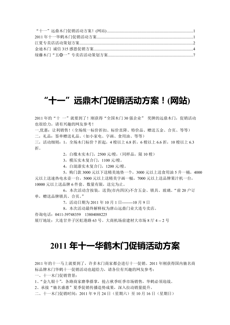 【合集】木门促销活动策划方案7.doc_第1页