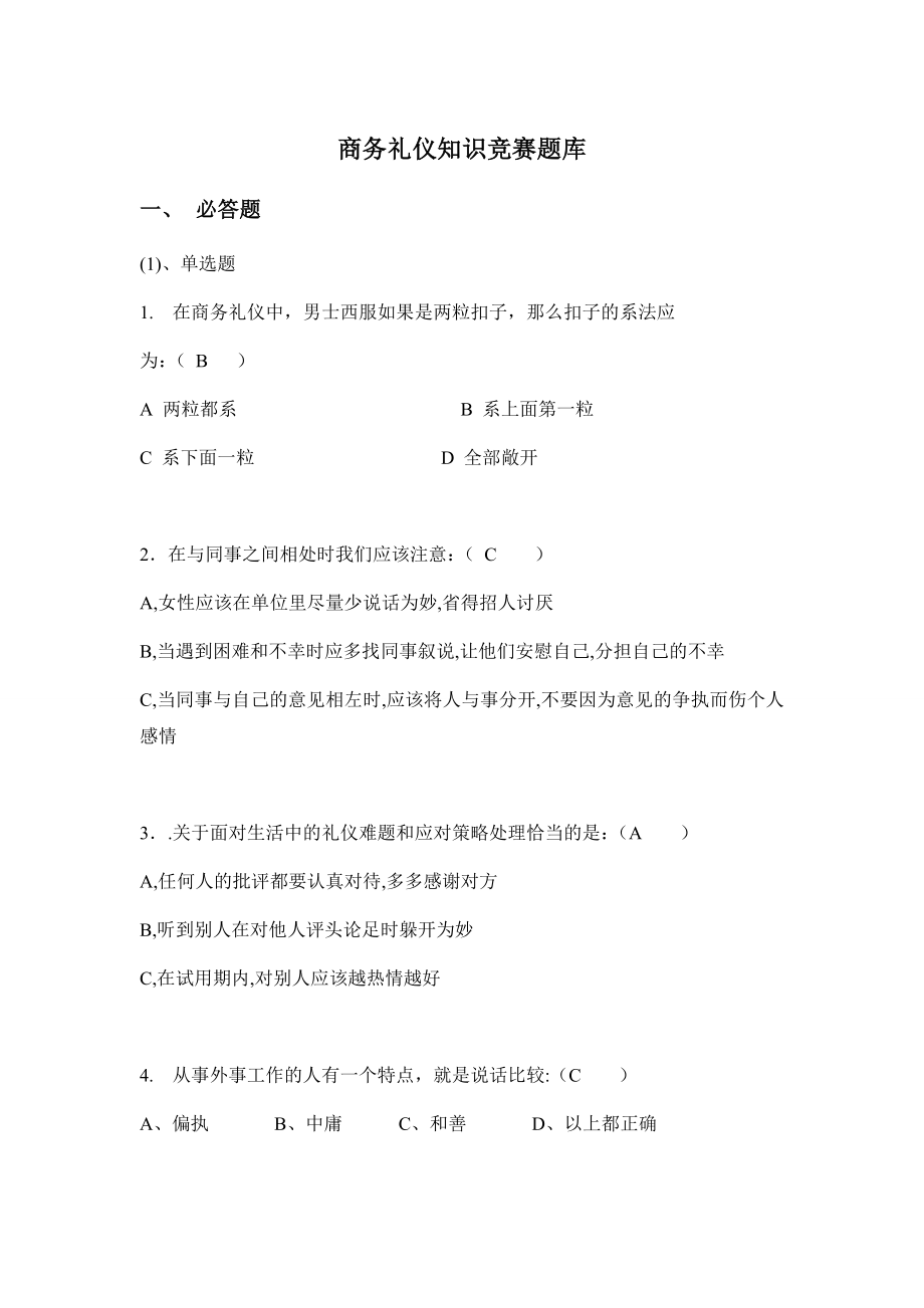 商务礼仪知识竞赛题库.doc_第1页