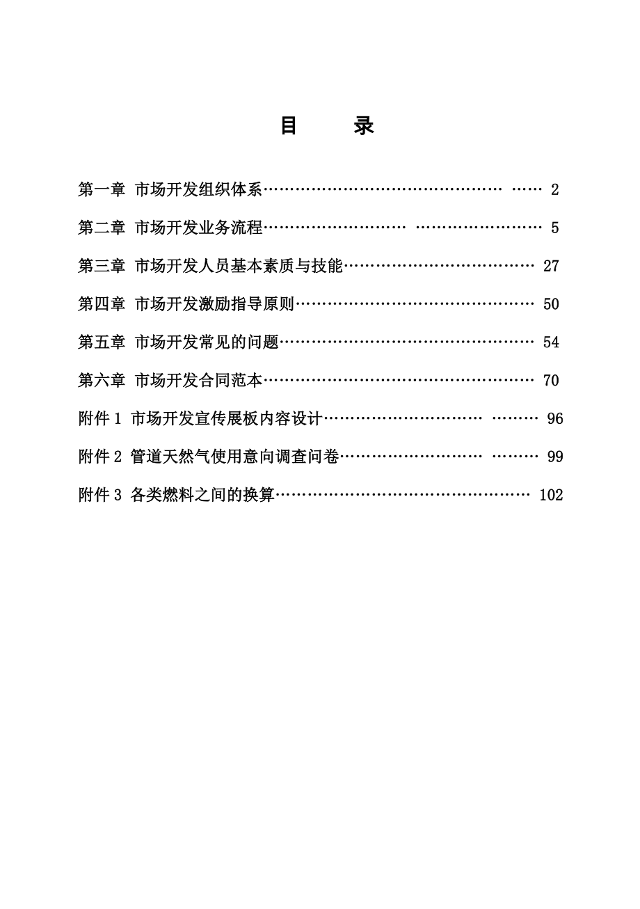 华润燃气市场开发工作指引.doc_第2页