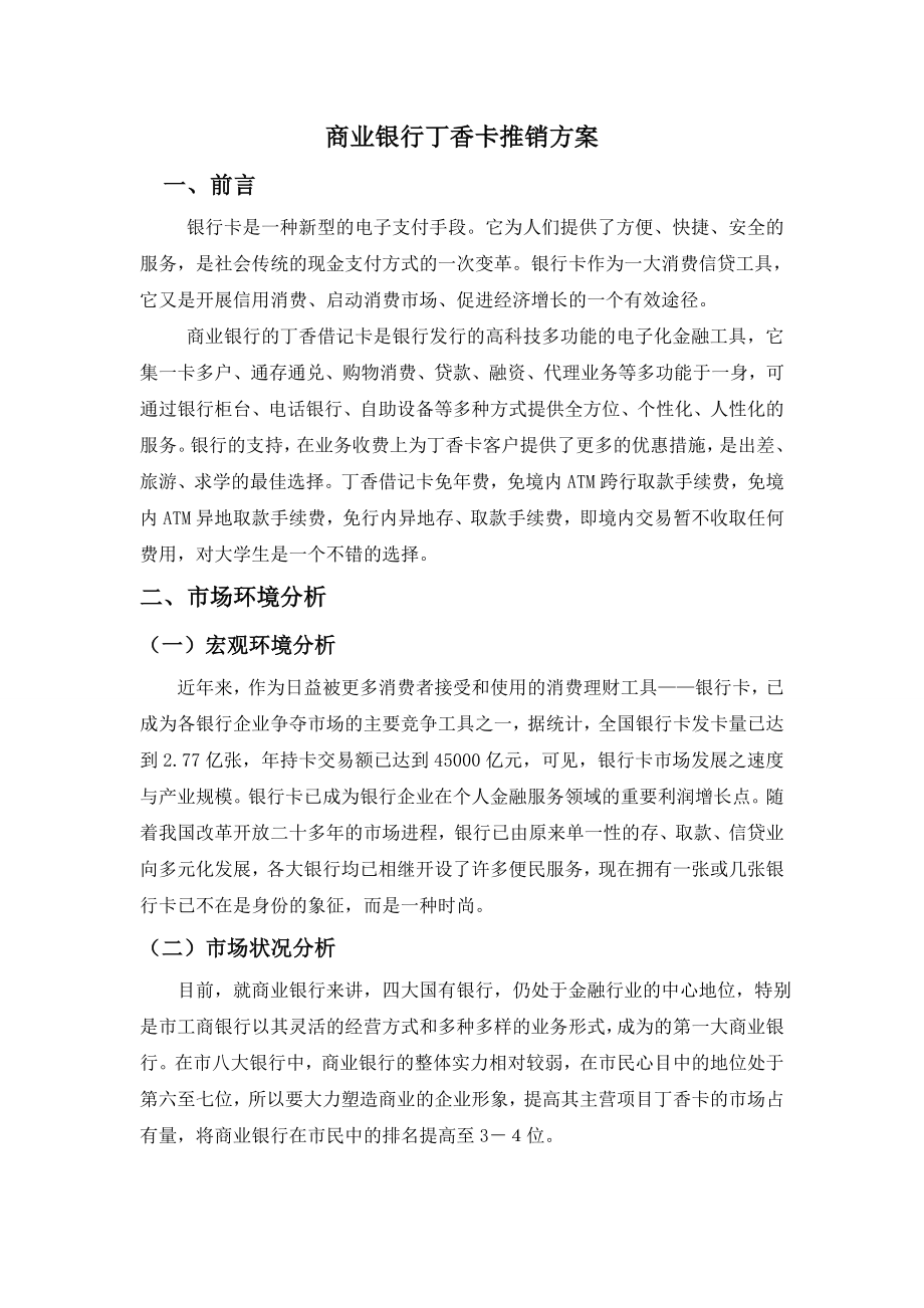 商业银行卡推销方案.doc_第1页