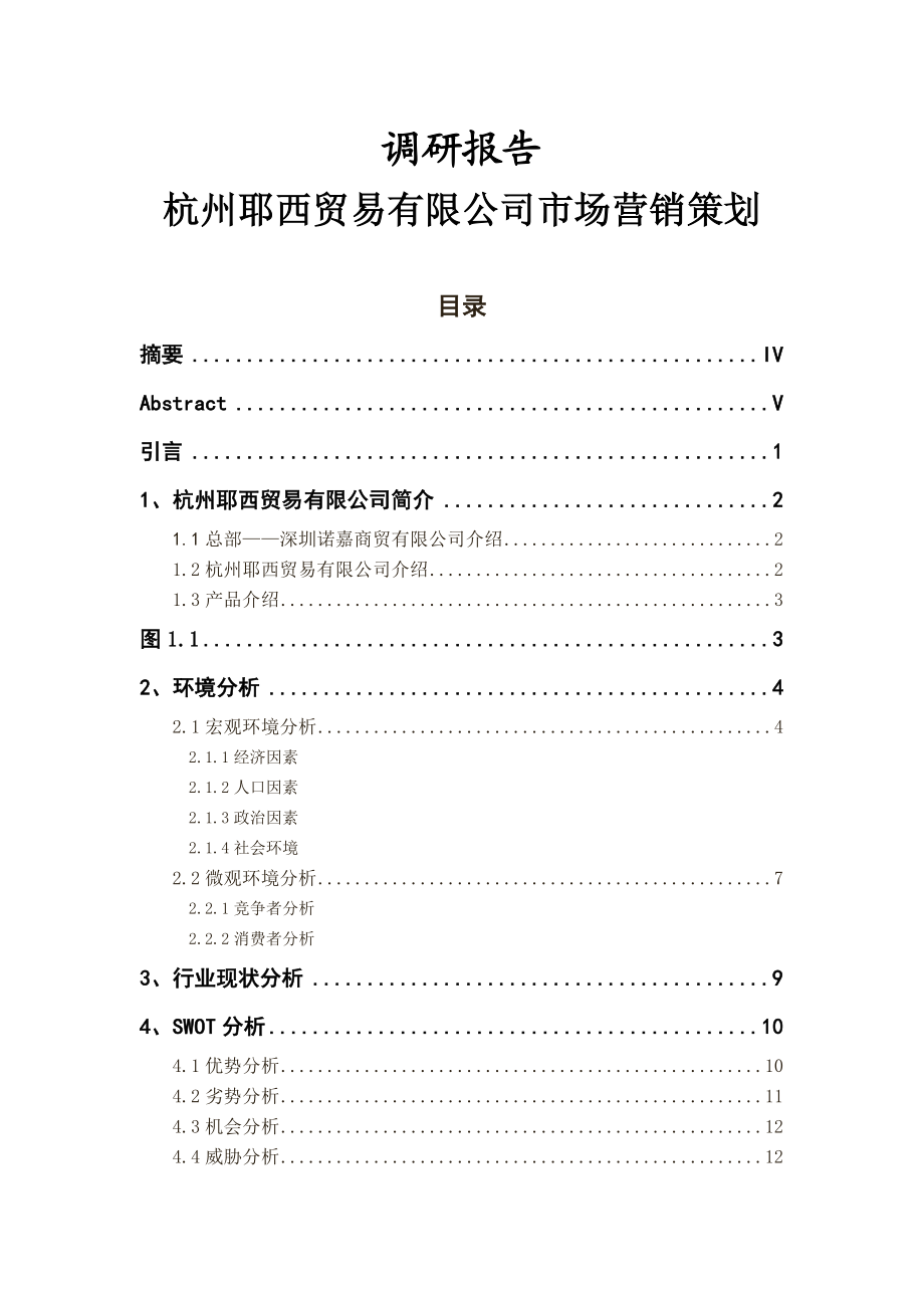 杭州耶西贸易有限公司市场营销策划毕业论文.doc_第1页