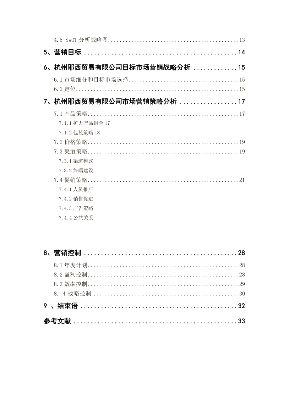 杭州耶西贸易有限公司市场营销策划毕业论文.doc_第2页