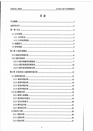 长电科技U盘产品营销战略研究.doc