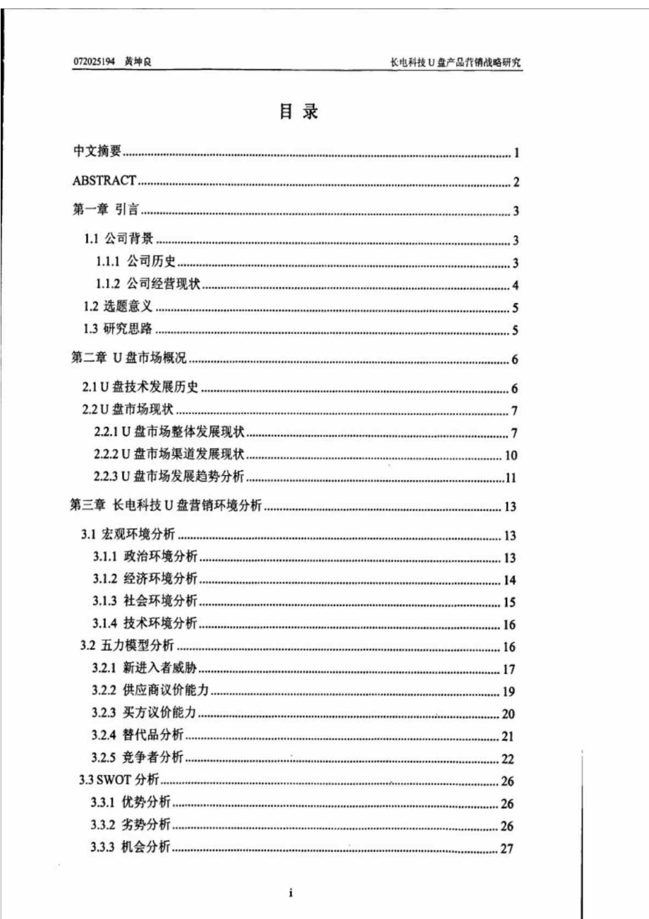 长电科技U盘产品营销战略研究.doc_第1页