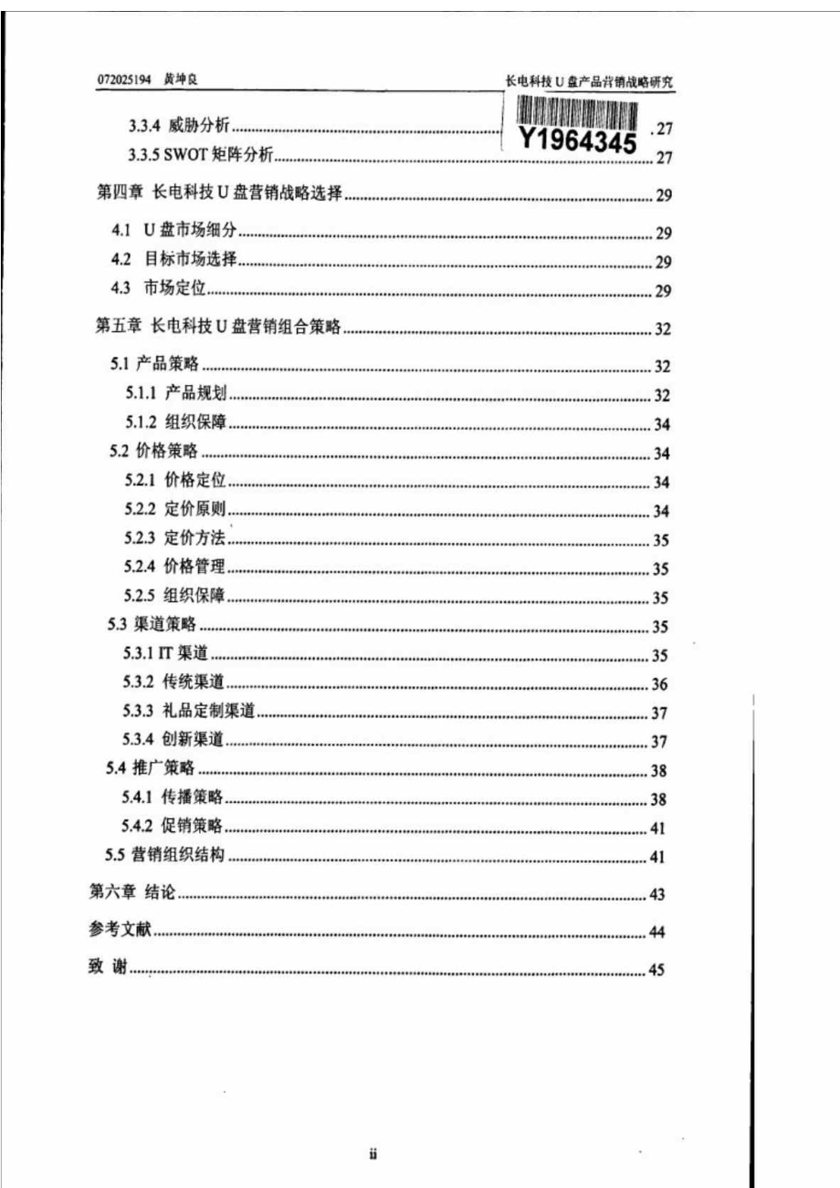 长电科技U盘产品营销战略研究.doc_第2页