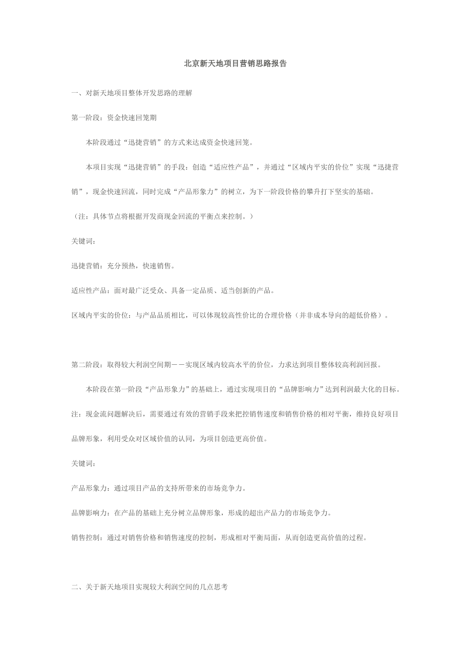 北京新天地项目营销思路报告.doc_第1页