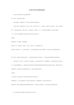 北京新天地项目营销思路报告.doc