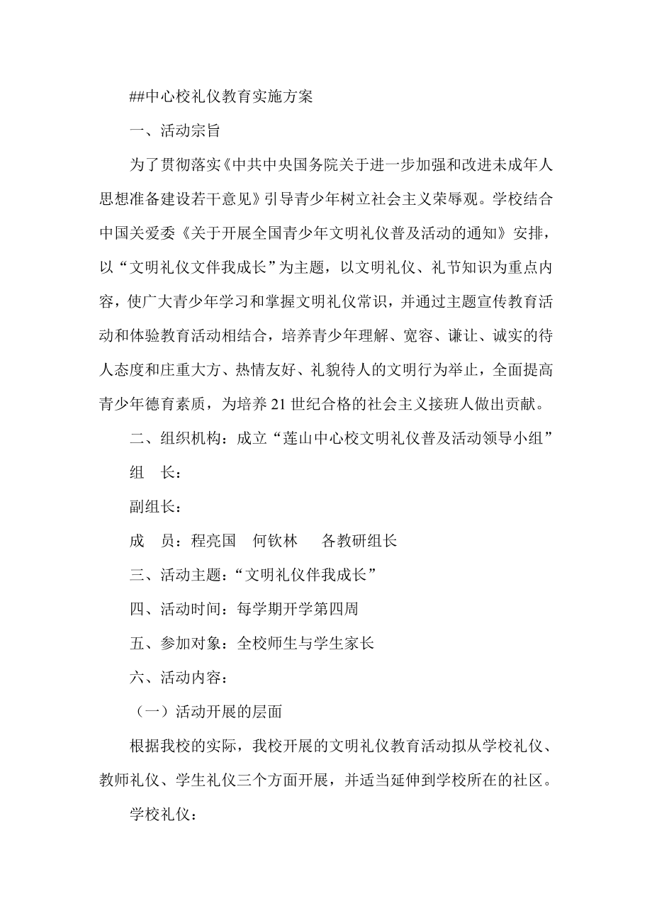 中心校礼仪教育实施方案.doc_第1页