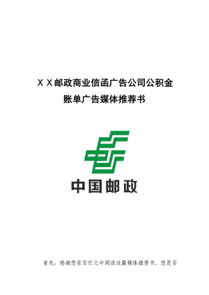 邮政商业信函广告公司公积金账单广告媒体推荐书.doc