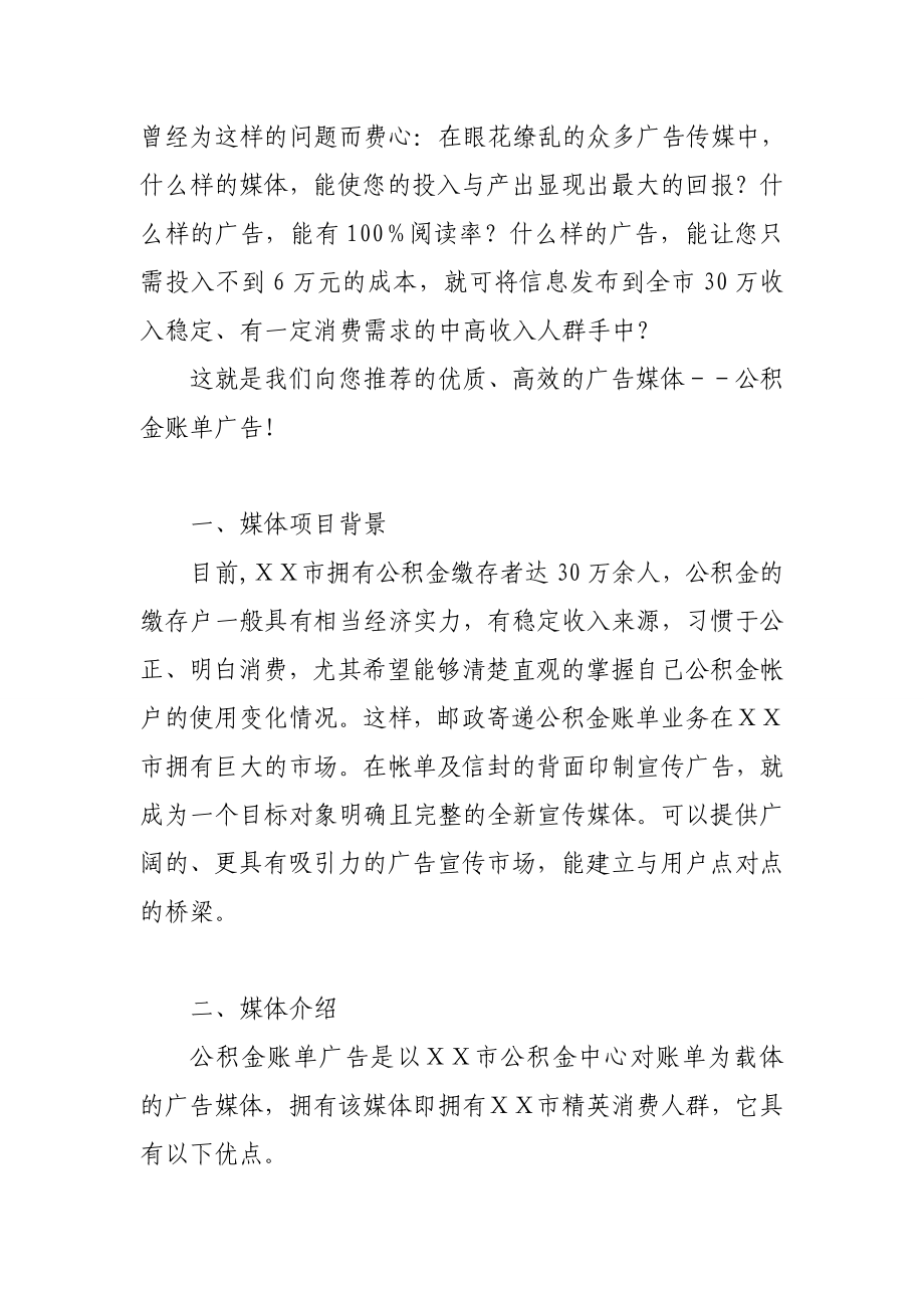 邮政商业信函广告公司公积金账单广告媒体推荐书.doc_第2页