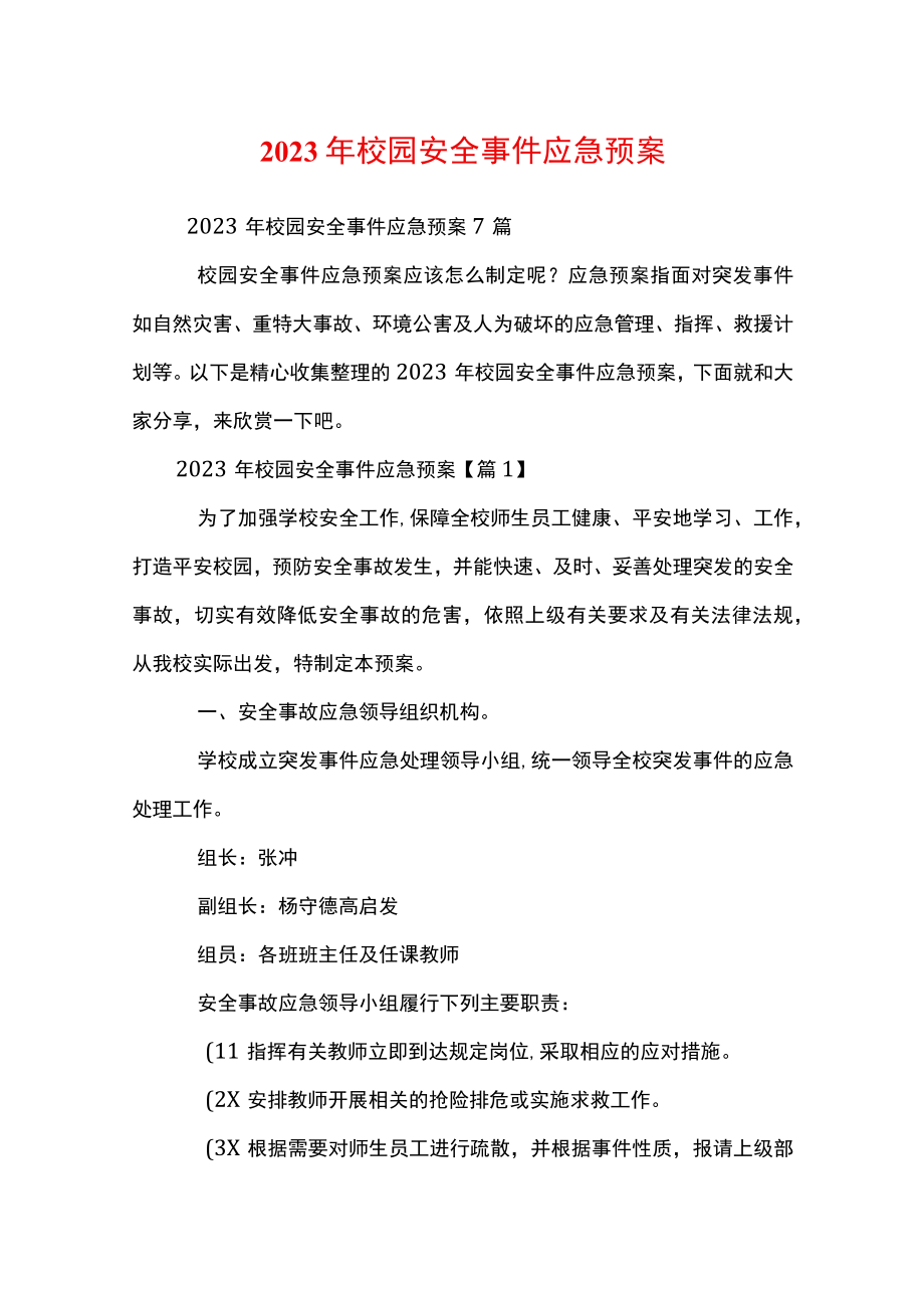 2023年校园安全事件应急预案.docx_第1页