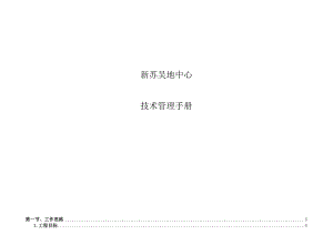 江苏某高层商务综合体项目技术管理手册.doc