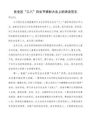 在全区三八妇女节表彰大会上的讲话会议致辞.docx