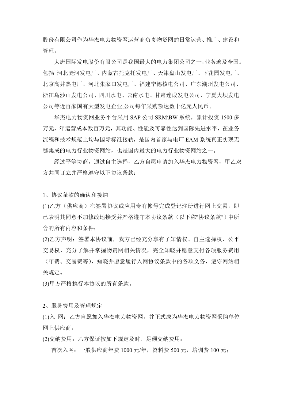 华杰电力物资网供应商入网协议.doc_第2页