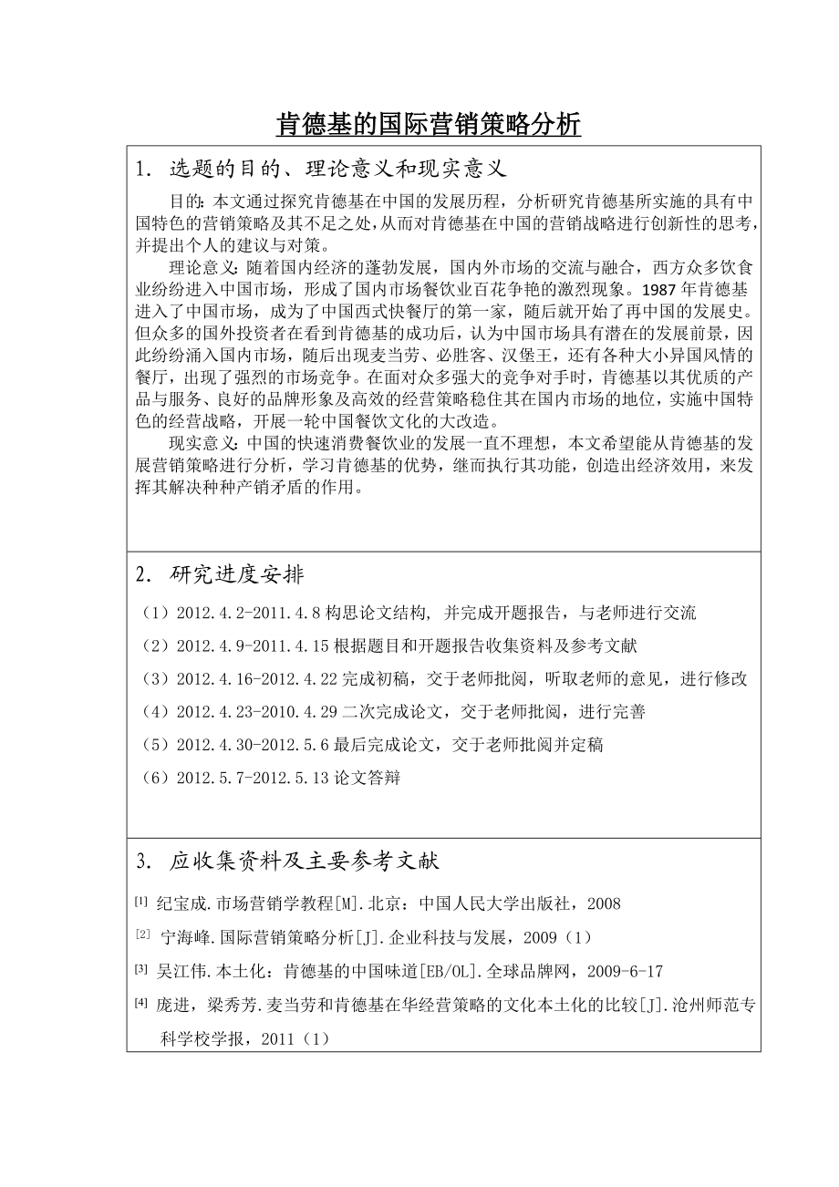 肯德基的国际营销策略分析毕业论文.doc_第1页