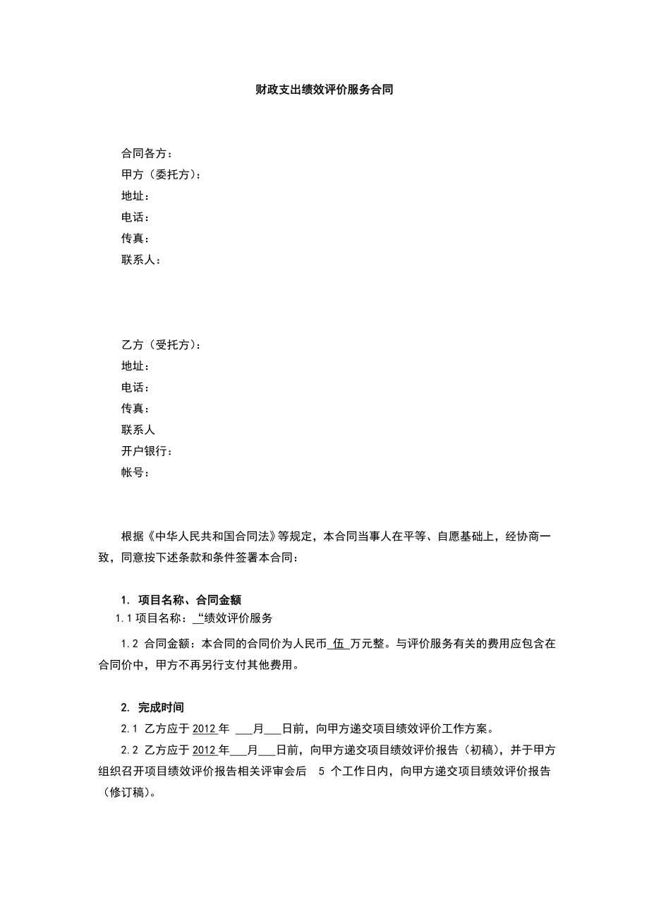 绩效评价服务合同.doc_第1页