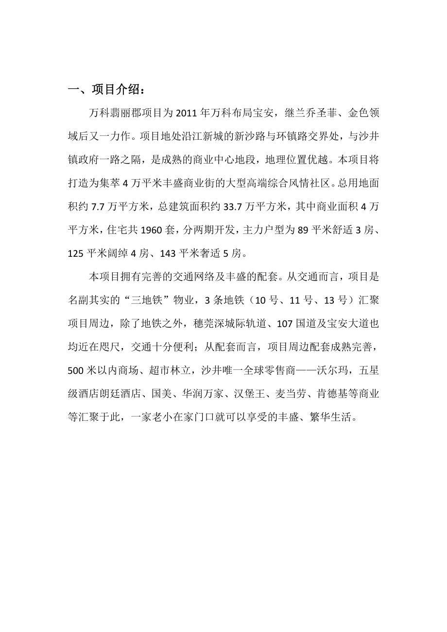 万科翡丽郡楼盘营销中心启动策划方案.doc_第1页