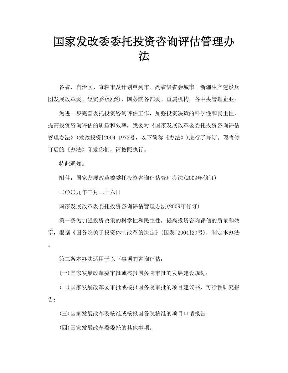 国家发改委委托投资咨询评估管理办法.doc_第1页