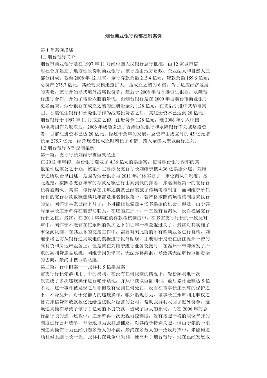 烟台商业银行内部控制案例.doc_第1页