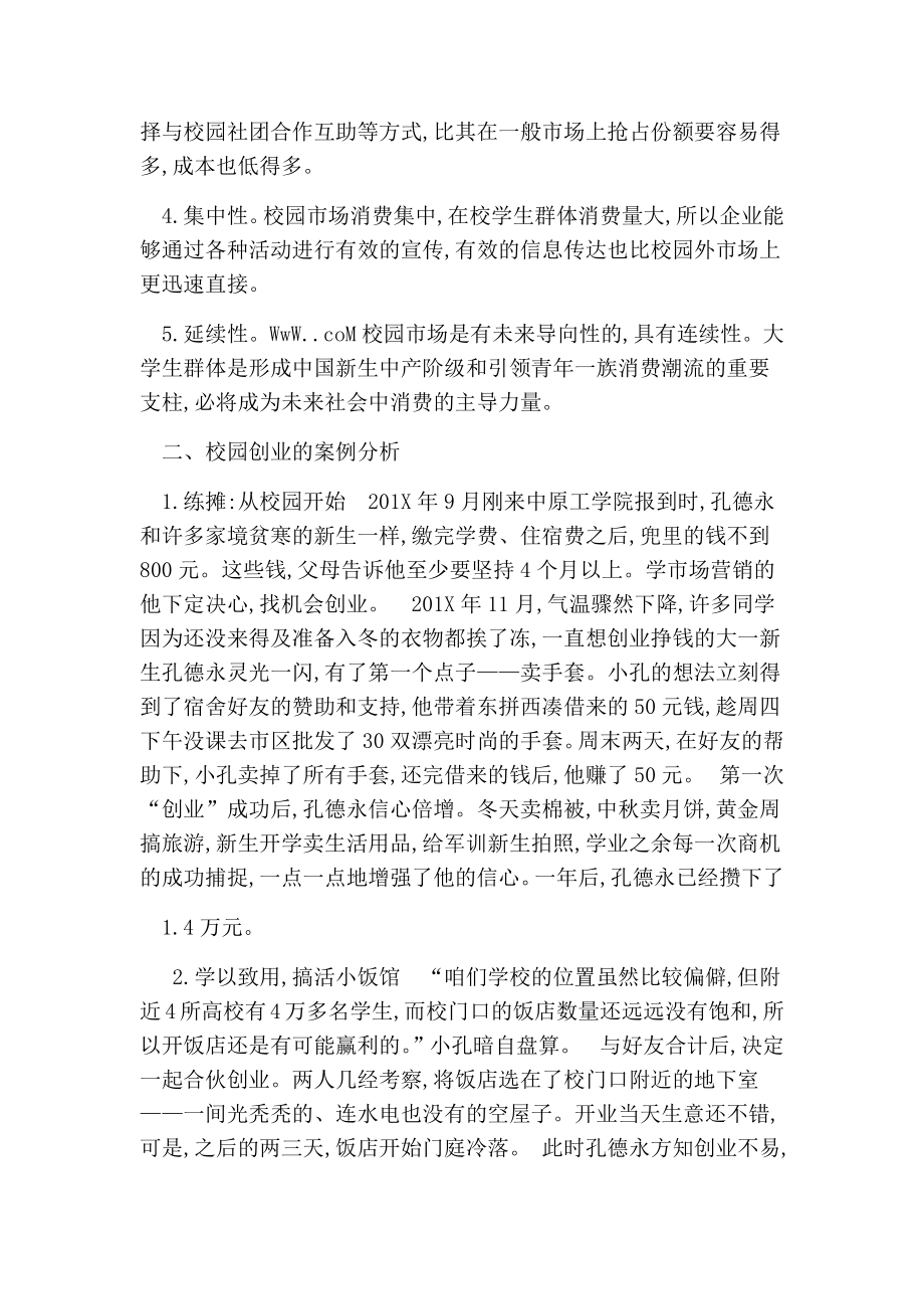 浅谈大学生进入校园市场的营销策略分析的论文.doc_第2页