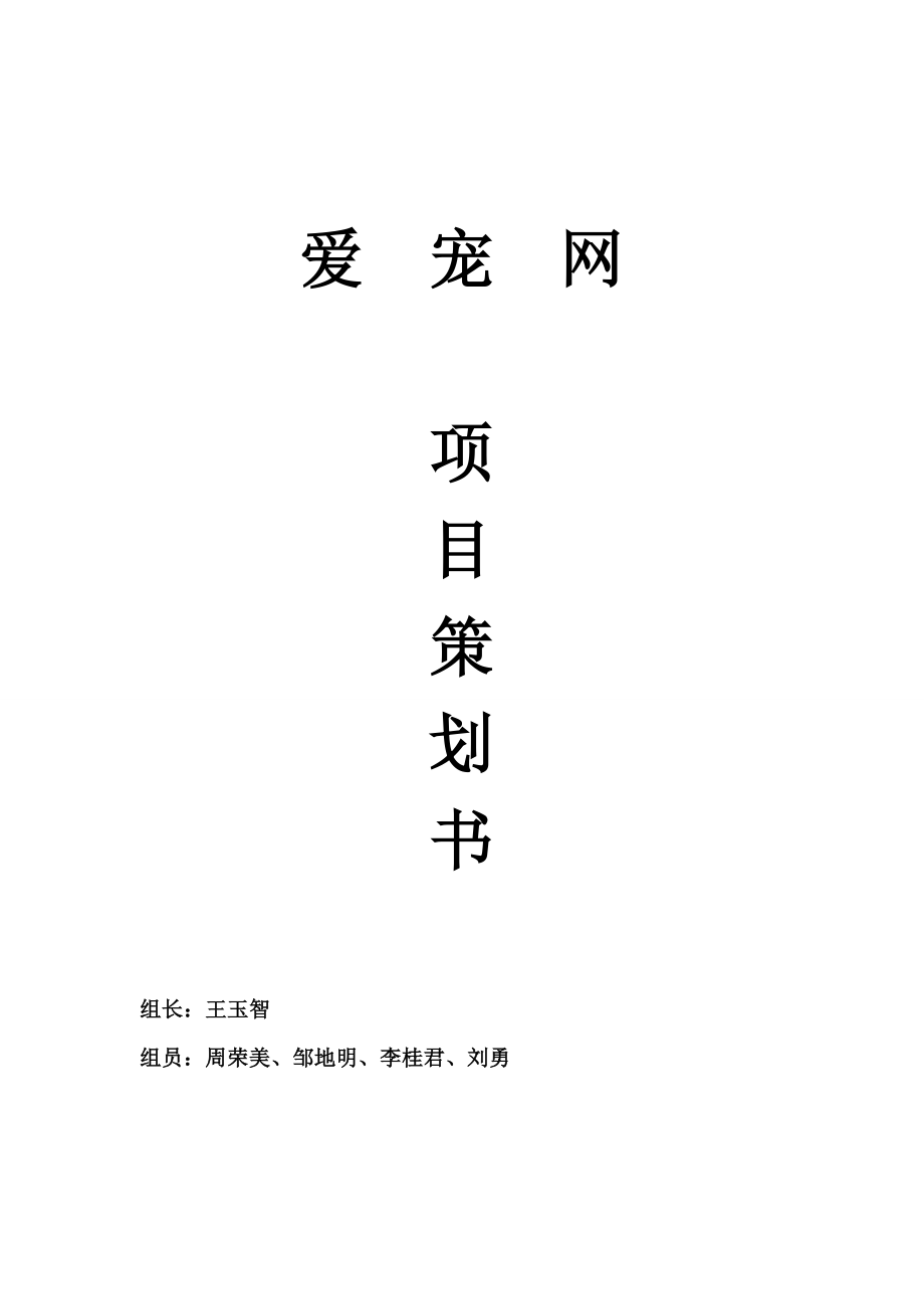 爱宠网项目策划书.doc_第1页