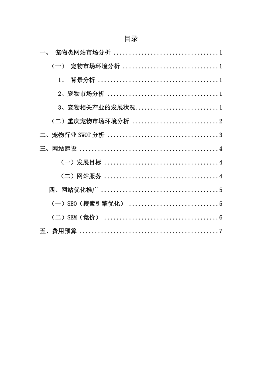 爱宠网项目策划书.doc_第2页