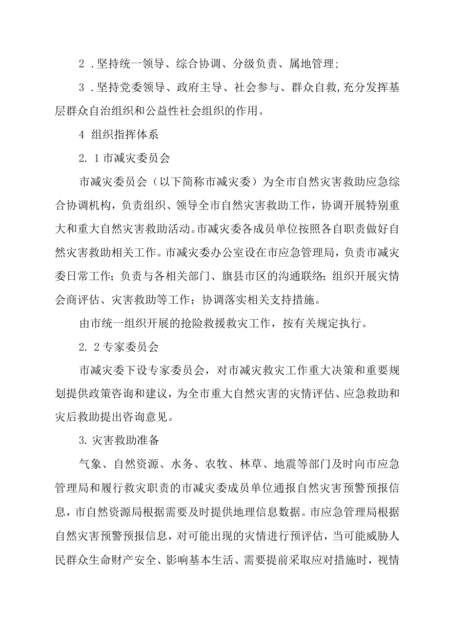 2023年自然灾害救助应急预案.docx_第2页