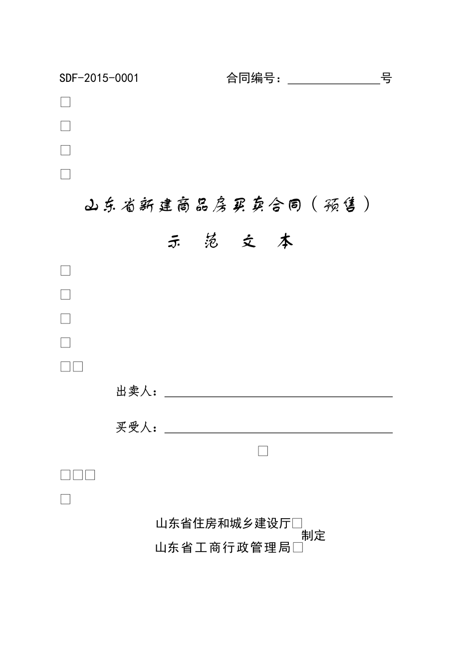 山东省新建商品房买卖合同预售.doc_第1页