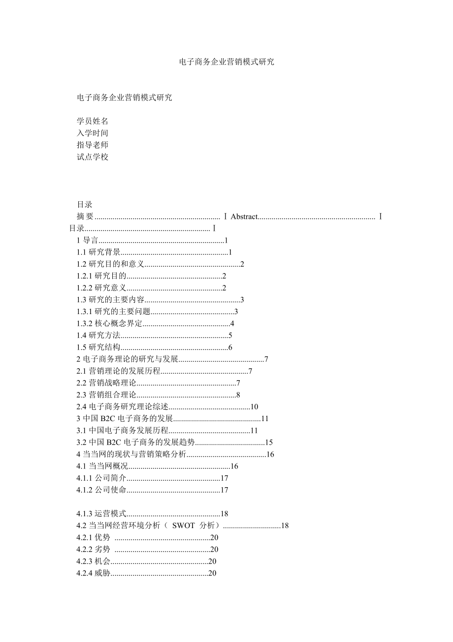 电子商务企业营销模式研究.doc_第1页