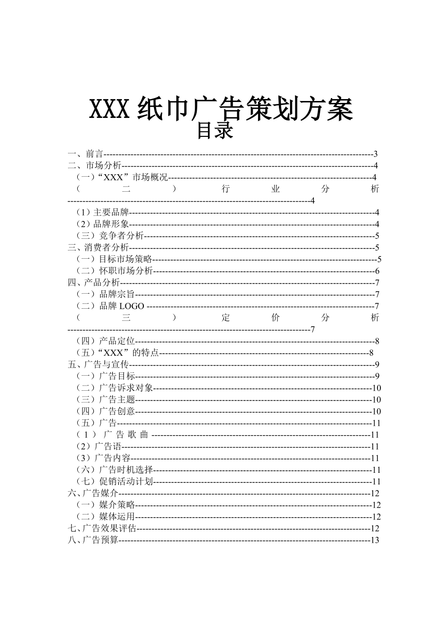 XXX纸巾广告策划方案.doc_第1页