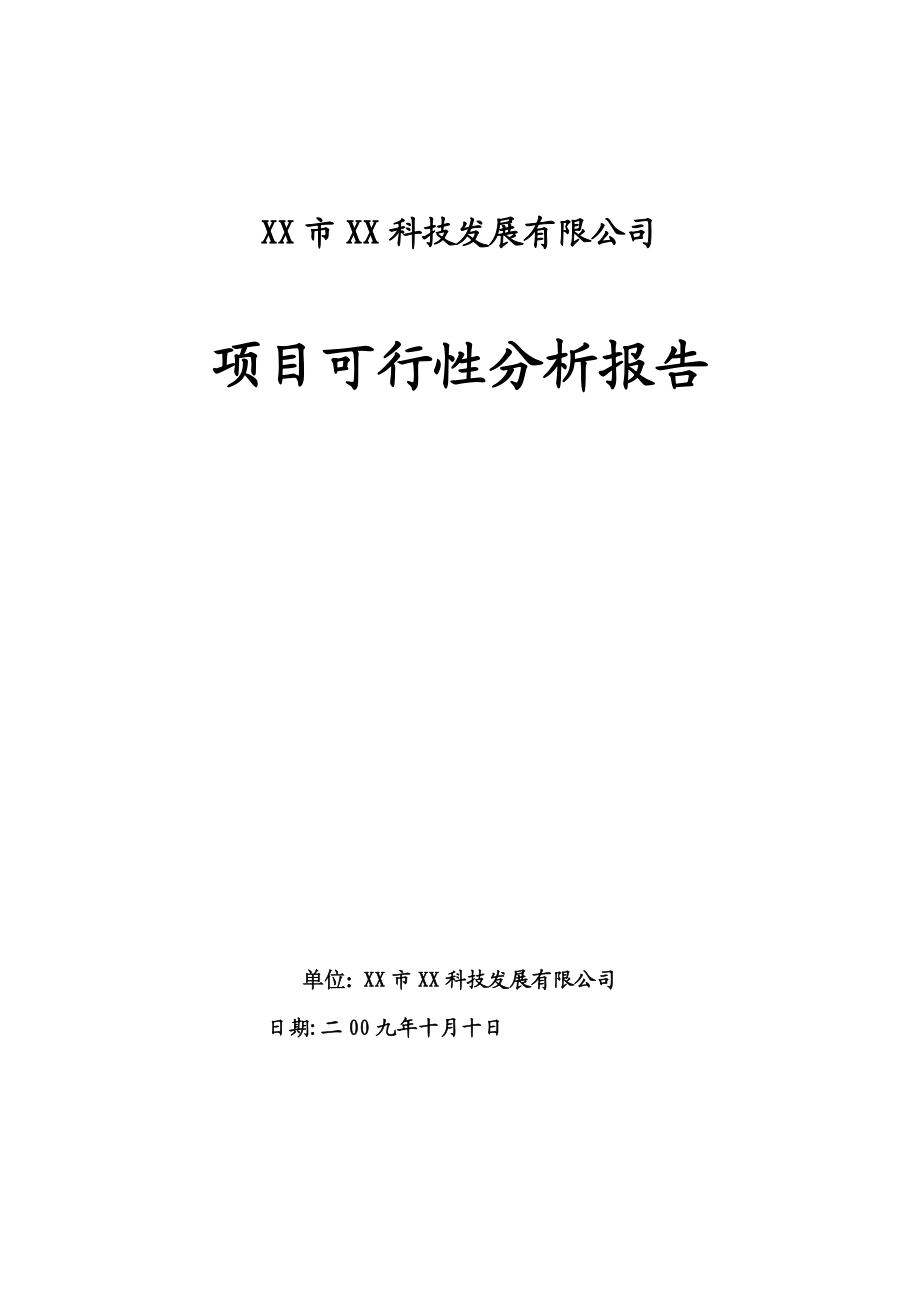 某水族科技发展有限公司项目可行性分析报告.doc_第1页