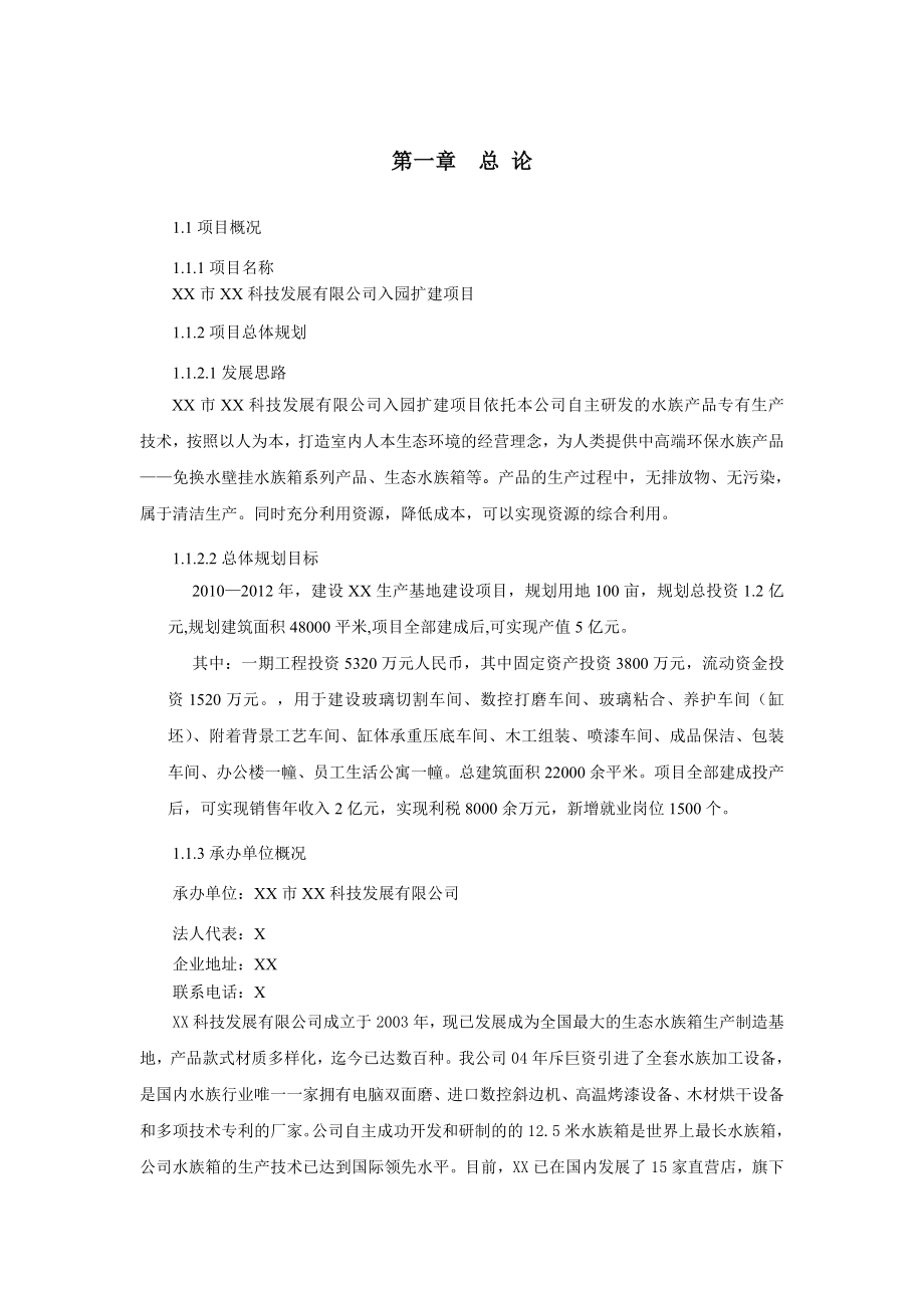 某水族科技发展有限公司项目可行性分析报告.doc_第2页