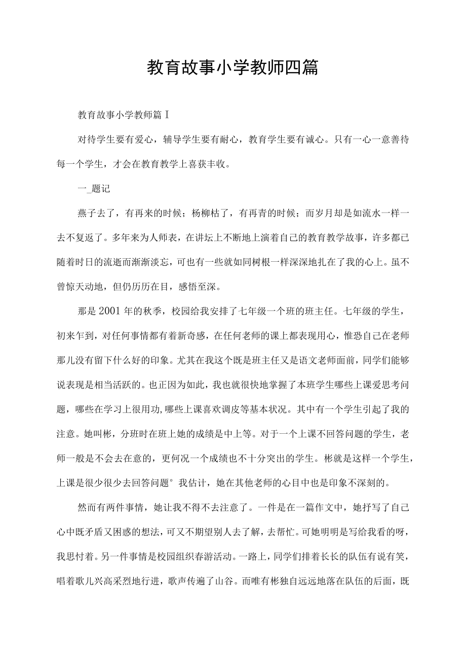 教育故事小学教师四篇.docx_第1页