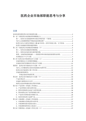 (最新)医药企业市场部职能思考与分享.doc