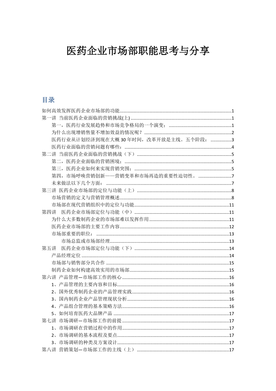 (最新)医药企业市场部职能思考与分享.doc_第1页