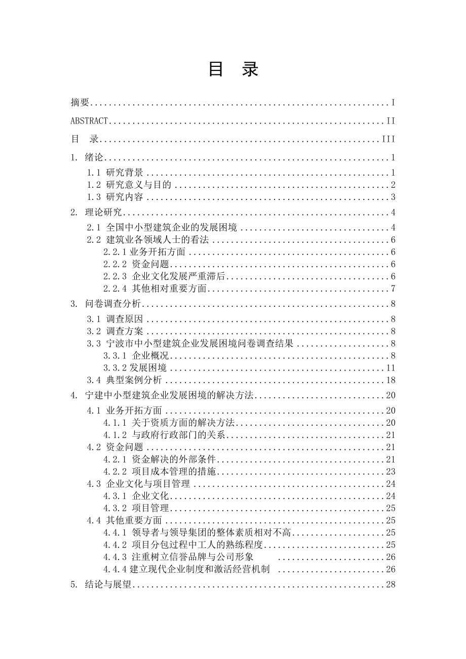 工程管理毕业设计（论文）宁波市中小型建筑业企业经营困境研究.doc_第3页