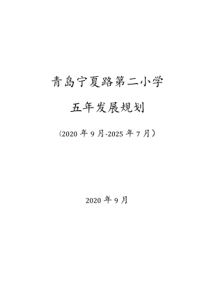 青岛宁夏路第二小学五年发展规划.docx