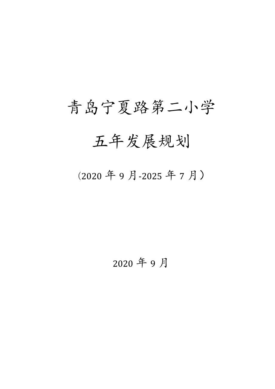 青岛宁夏路第二小学五年发展规划.docx_第1页