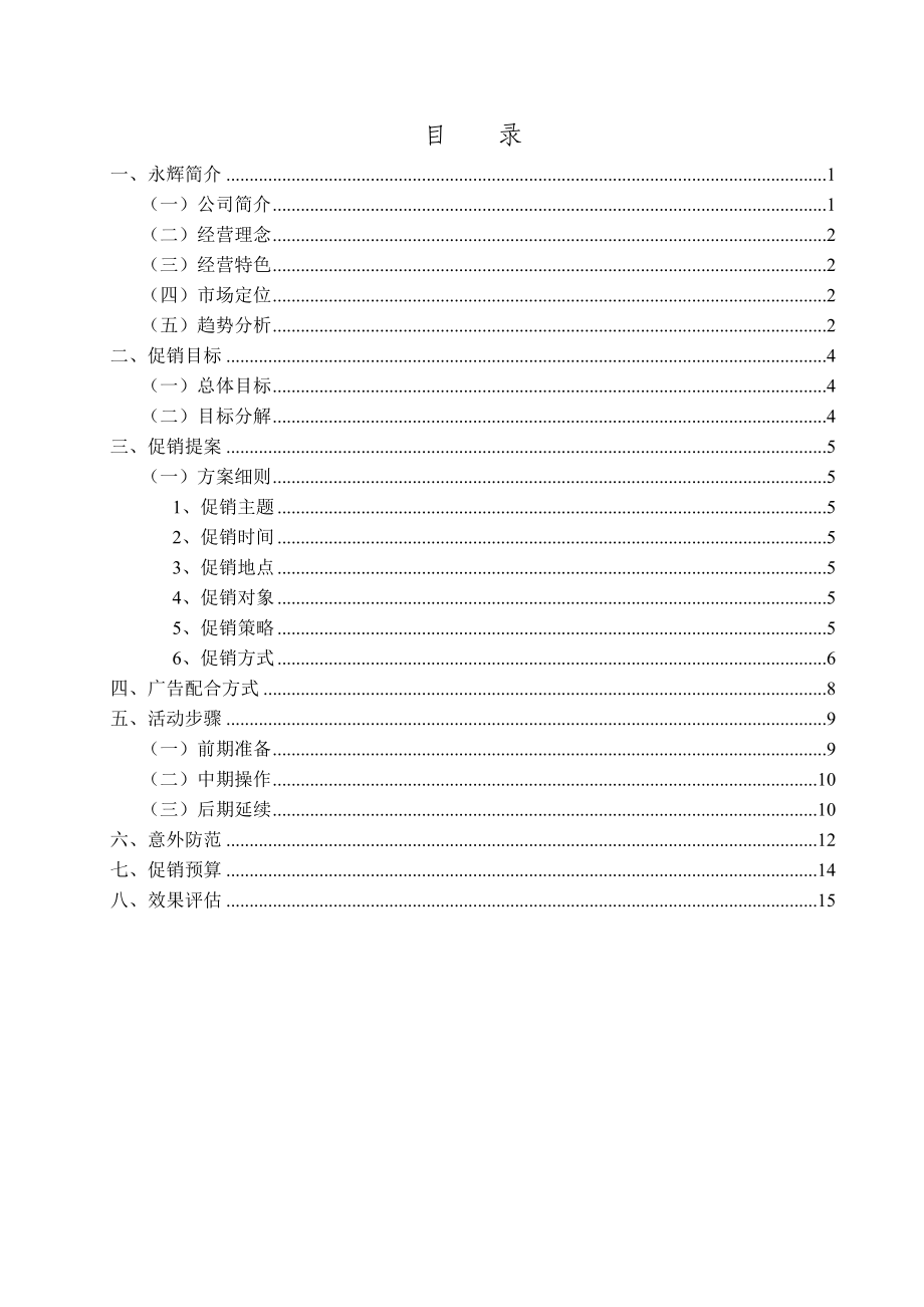 超市店庆促销活动策划书.doc_第2页